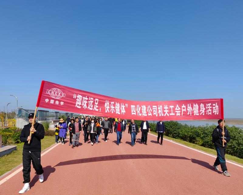 公司“趣味遠足，快樂健體”戶外健身活動